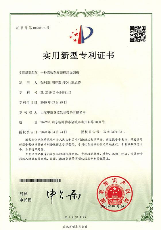 專(zhuān)利-一種高鐵車(chē)廂頂棚用加強(qiáng)板20200524